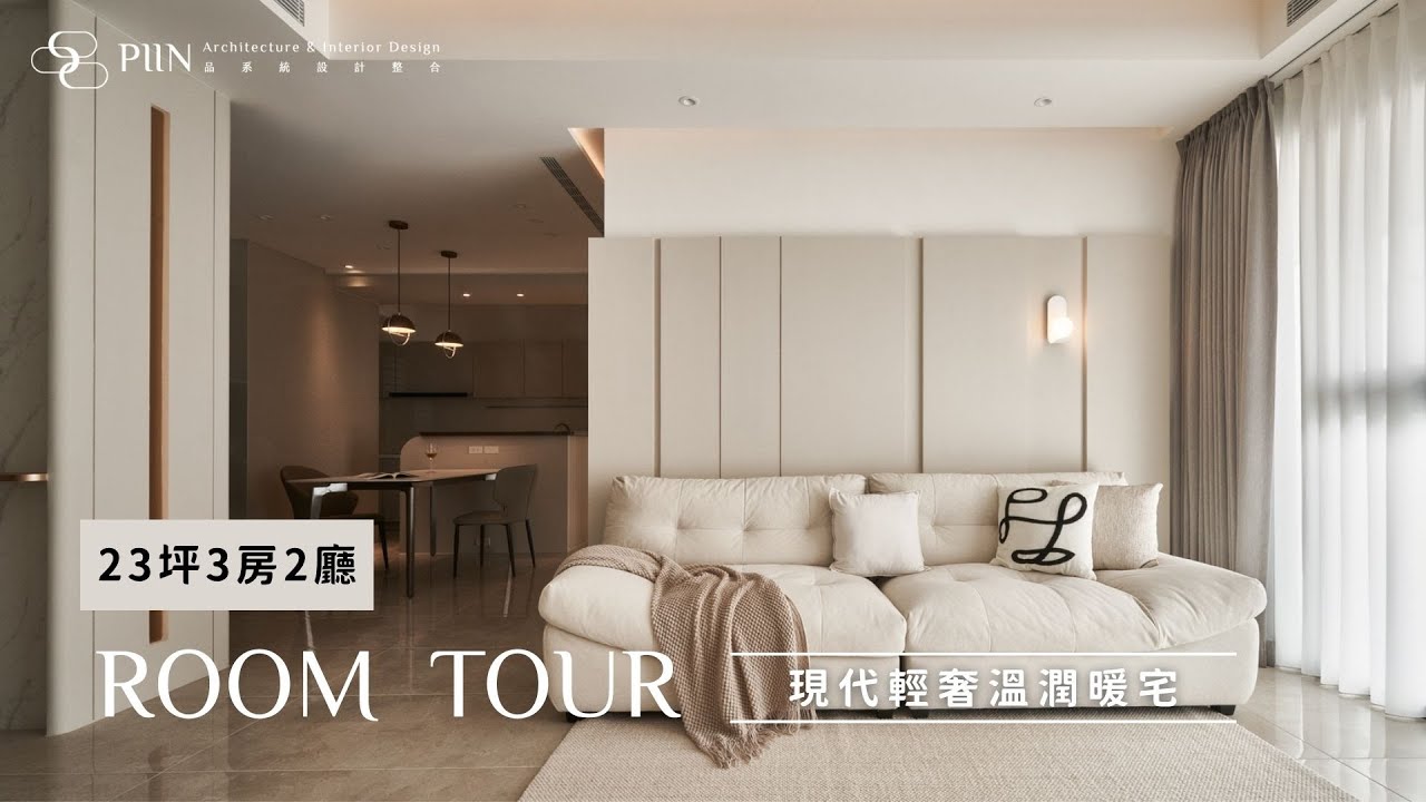 23坪3房2廳&mdash;現代輕奢暖宅 台中寶輝世紀莊園｜PIIN品設計｜ #裝潢開箱