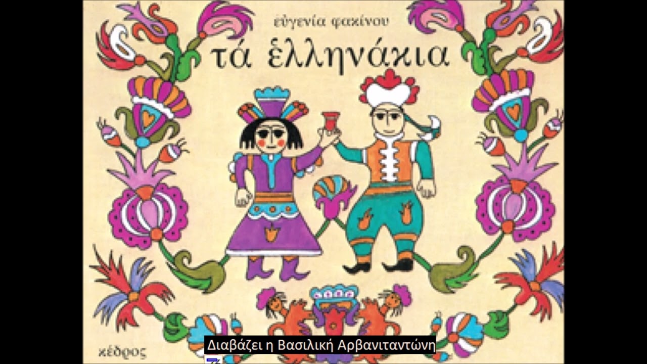 «Τα ελληνάκια» παραμύθι της Ε. Φακίνου με αφορμή την 25η Μαρτίου