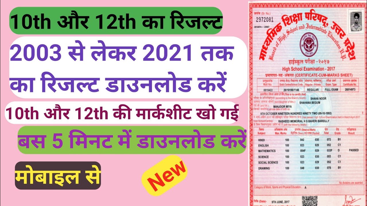 UP Board ka 2003 se lekar 2021 tak ke results download | up board marksheet download@CreatorGuideofficial