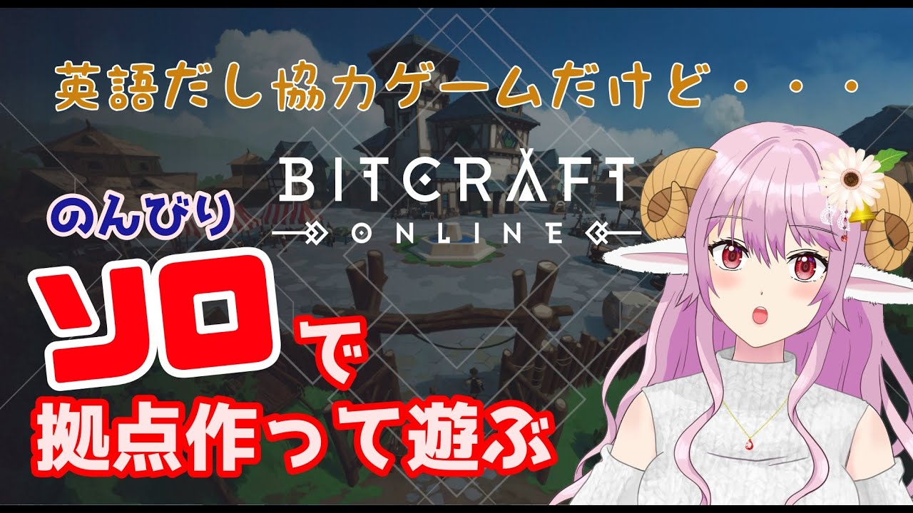 【BitCraft】一応日本語対応した世界で雑談【夜活配信/陽辻もこ】