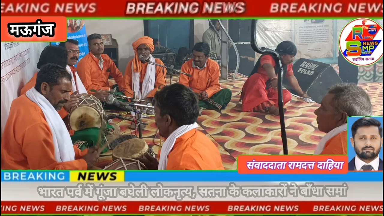   मऊगंज | भारत पर्व में गूंजा बघेली लोकनृत्य, सतना के कलाकारों ने बाँधा समां 