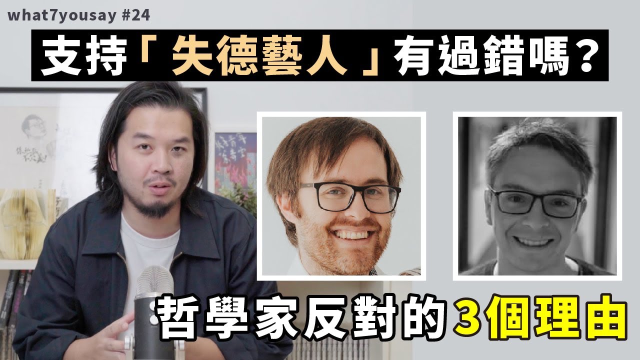 支持「失德藝人」有過錯嗎？哲學家反對的三個理由