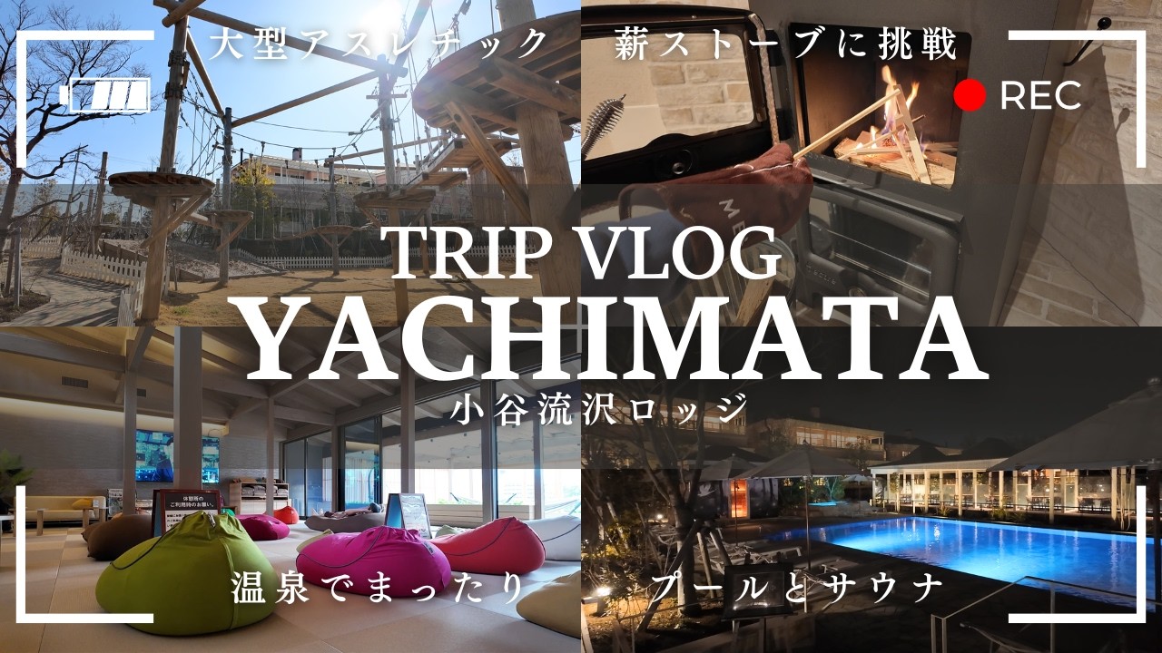 小谷流沢ロッジvlog。全室テラス付きスイート。薪ストーブでチルい夜。都心から１時間で来れる！森と水辺、自然の中でアクティビティや地元食材のフランス料理を堪能！