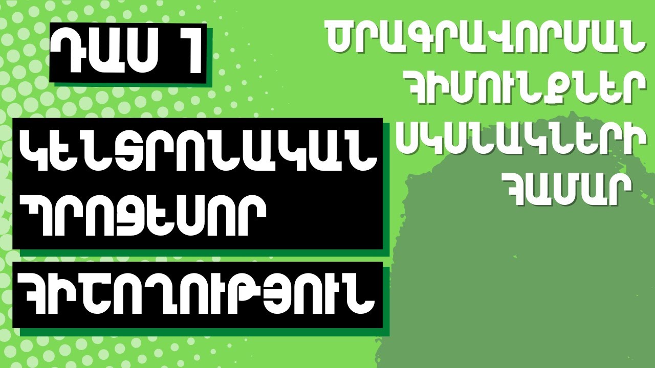 Դաս 1։ Կենտրոնական պրոցեսոր և հիշողություն | Ծրագրավորման հիմունքներ բացարձակ սկսնակների համար