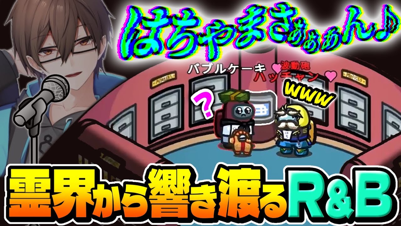 【R&Bニキ】ガチでいい加減にしろwwwwwwwww【Among Us】【近アモ】