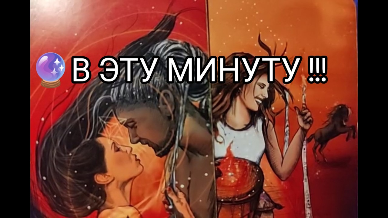 ❤️‍🔥 Всё Что Он ДУМАЕТ о ВАС 💘 в Эту МИНУТУ ‼️  Гадание онлайн, таро, tarot 