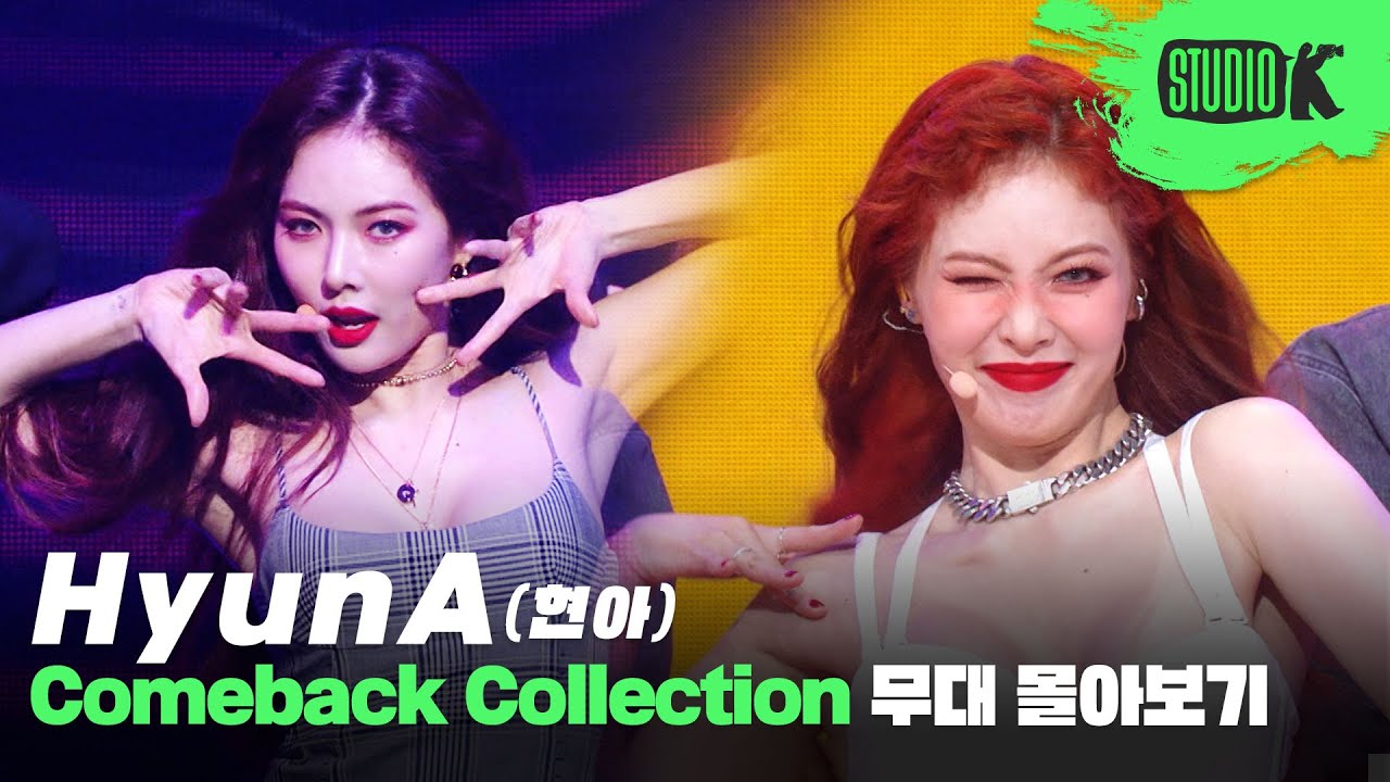 현아's Back😘 '버블팝'부터 'GOOD GIRL'까지 퍼포먼스 퀸 현아의 뮤직뱅크 무대 몰아보기 (HyunA MusicBank Stage Compilation)
