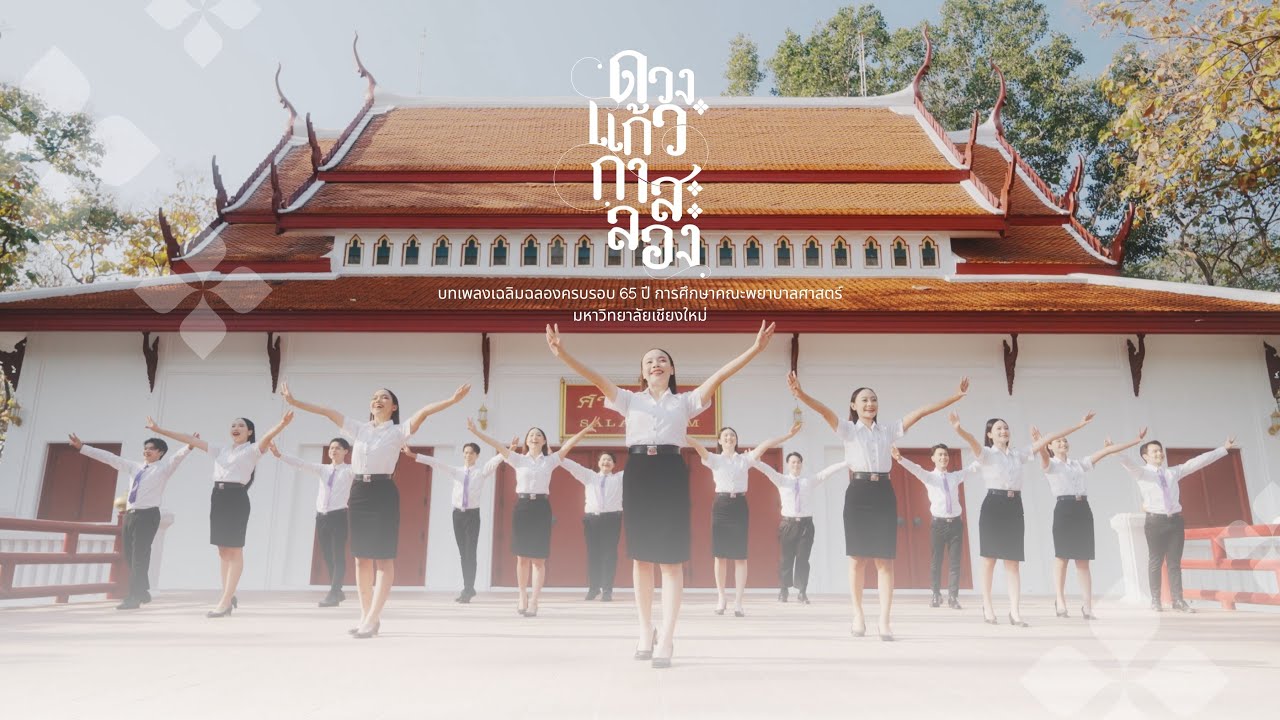 ดวงแก้วกาสะลอง-Nursing Cheerleader CMU [official version]