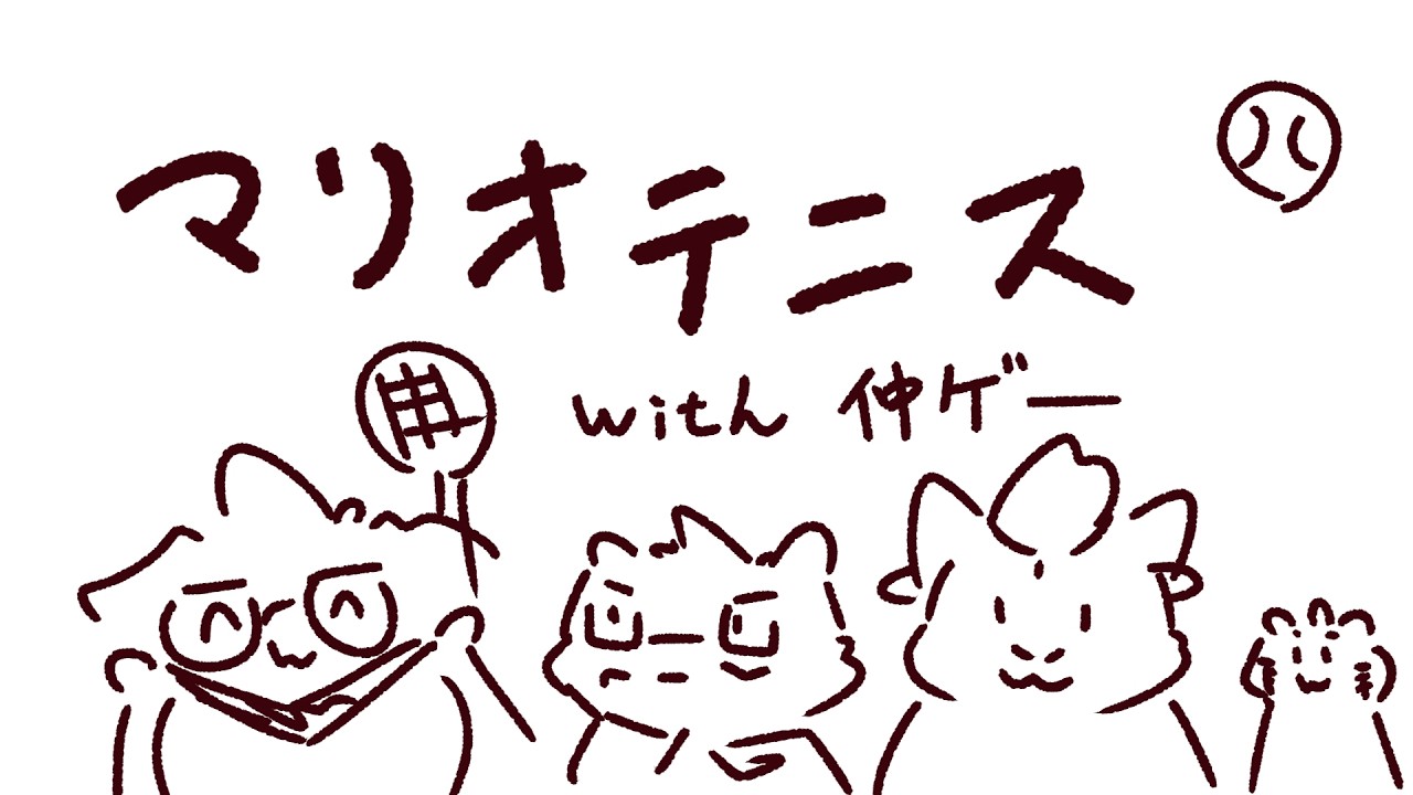 【仲ゲー】まりおてにす！！