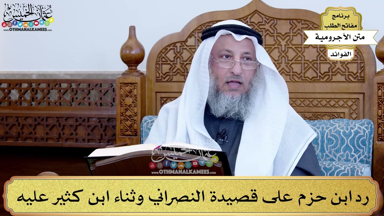 65 - رد ابن حزم على قصيدة النصراني وثناء ابن كثير عليه - عثمان الخميس