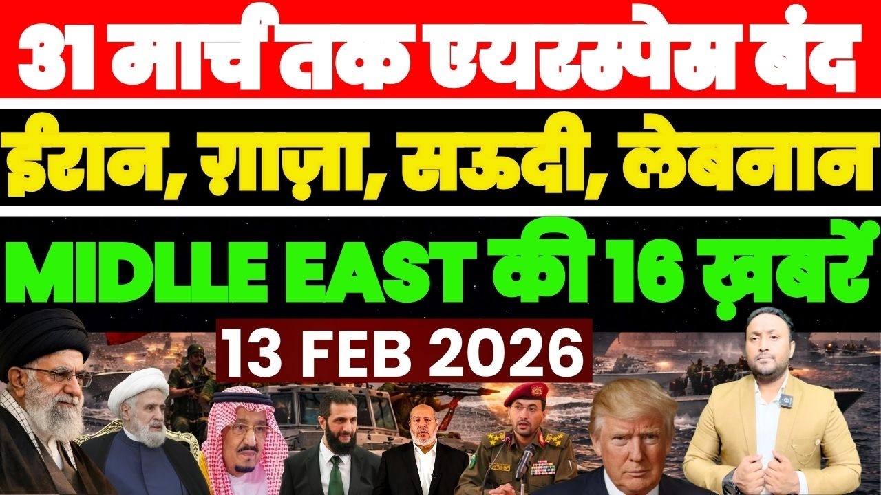 31 मार्च तक एयरस्पेस बंद, ईरान, ग़ाज़ा, सऊदी, लेबनान MIDLLE EAST की 16 ख़बरें PAL PAL NEWS | NADEEM