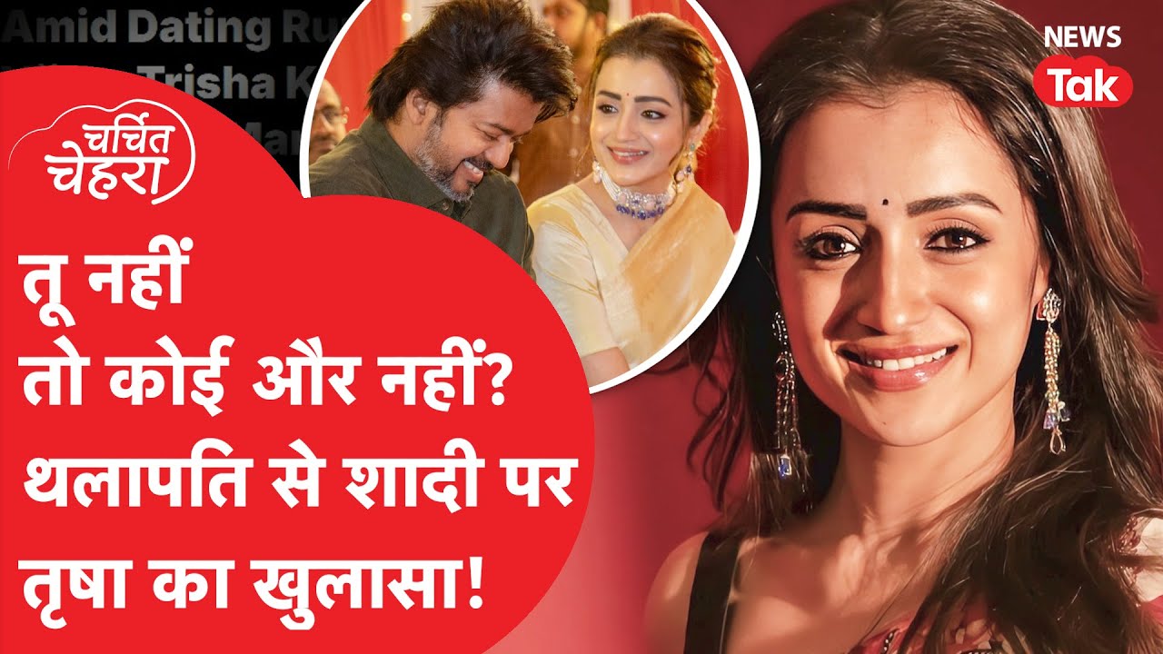 Trisha Krishnan ने कैमरे पर कर दिया बड़ा खुलासा, Vijay Thalapathy और शादी पर बता दिया Future Plan!