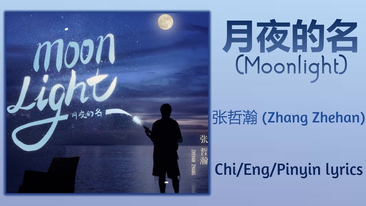 月夜的名 (Moonlight)- 张哲瀚 (Zhang Zhehan)【单曲 Single】Chi/Eng/Pinyin lyrics