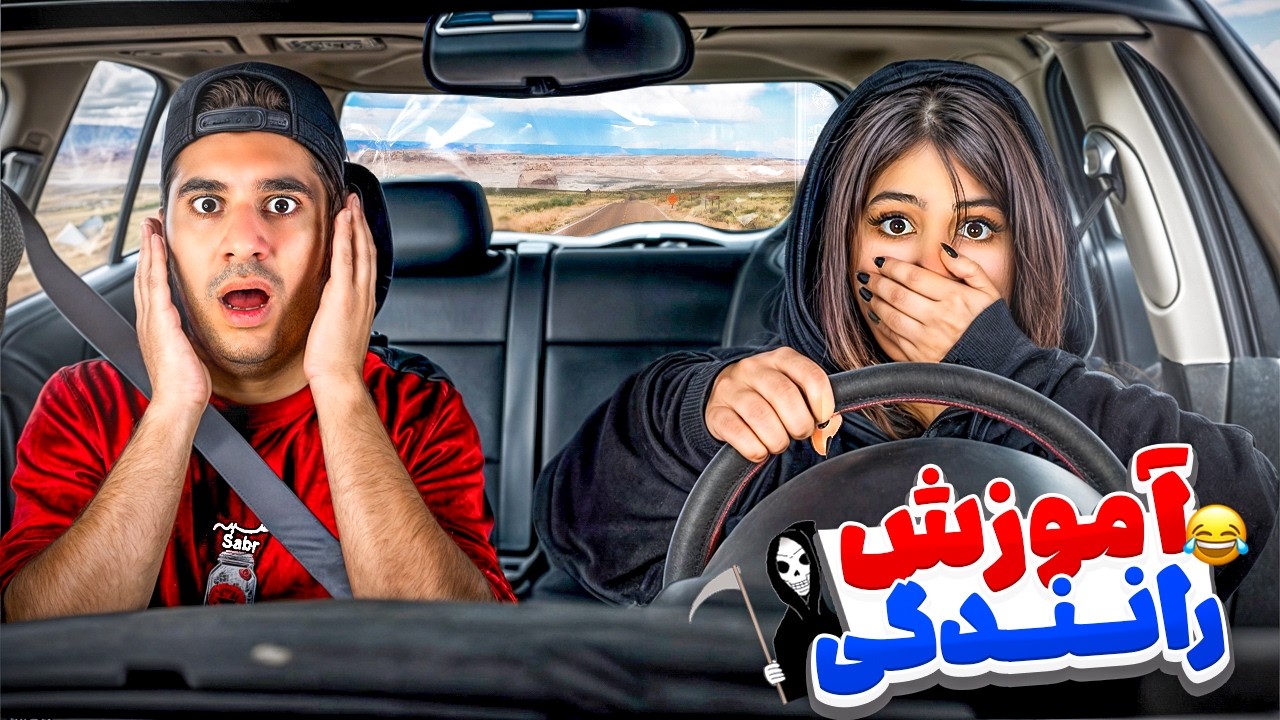 میلاد مجبورم کرد رانندگی کنم!😥😂