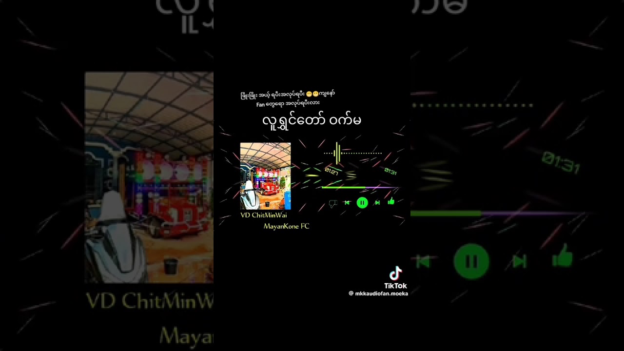 လူရွှင်တော်ဝက်မ🎸🎸🎸❤️❤️❤️