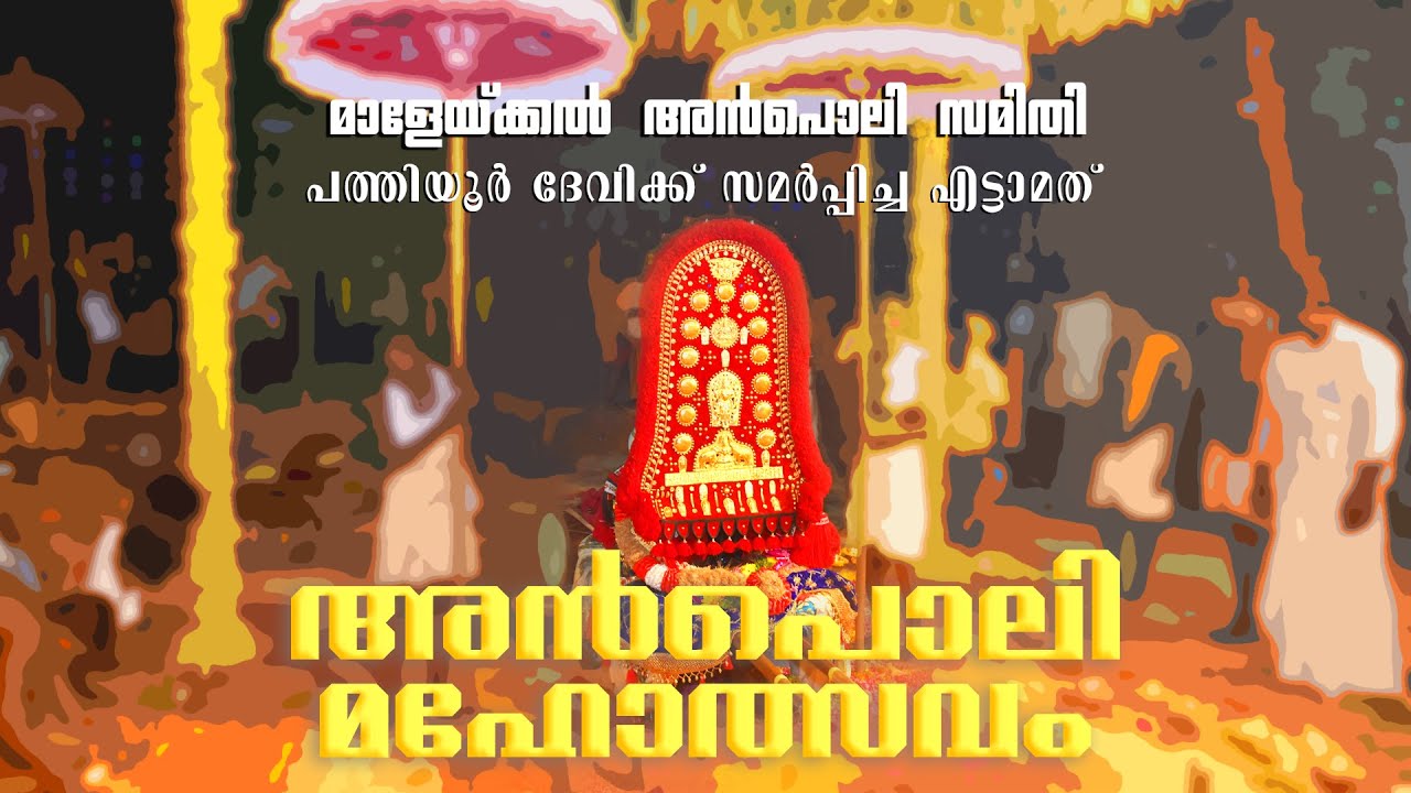 പത്തിയൂർ ദേവിക്ക് അൻപൊലി മഹോത്സവം | 2020 Feb 24