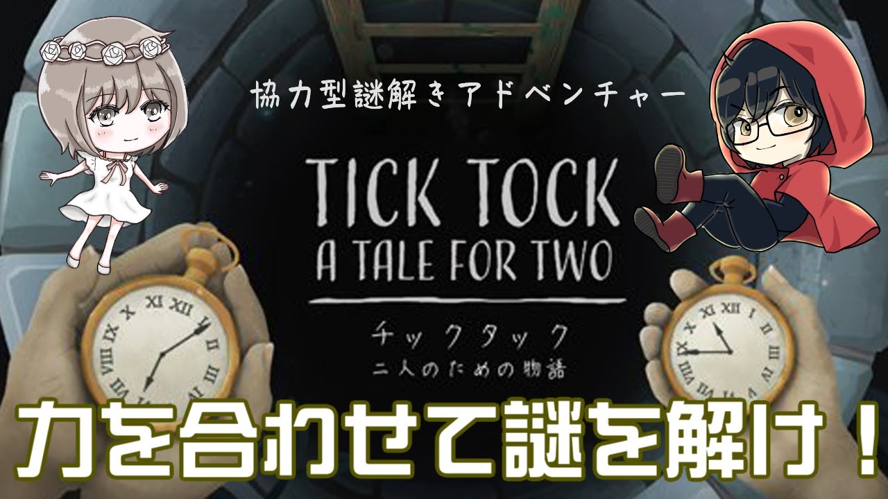 「チックタック：二人のための物語（Tick Tock: A Tale for Two)」ユキムラと協力して謎を解くよ！