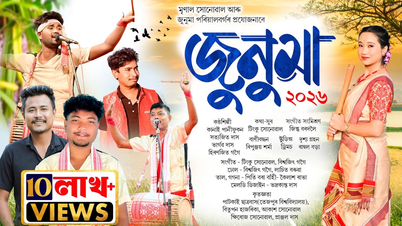 জুনুমা-২০২৬ | JUNUMA BIHU SONG 2026 || NEW BIHU SONG-2026 | বিহু | Bihu