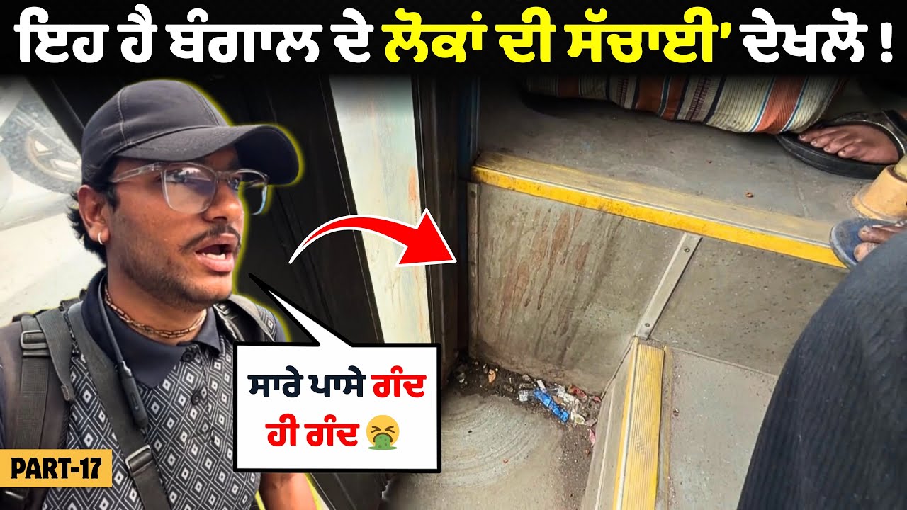 ਇੱਥੇ ਹੈ ਬੰਗਾਲ ਦੇ ਲੋਕਾਂ ਦੀ ਸੱਚਾਈ 😳 | Bus ‘ਚ ਵੀ ਮਾੜੇ ਹਾਲ 😷 | Hitchhiking India Ep-17 | Nishu Hiker 