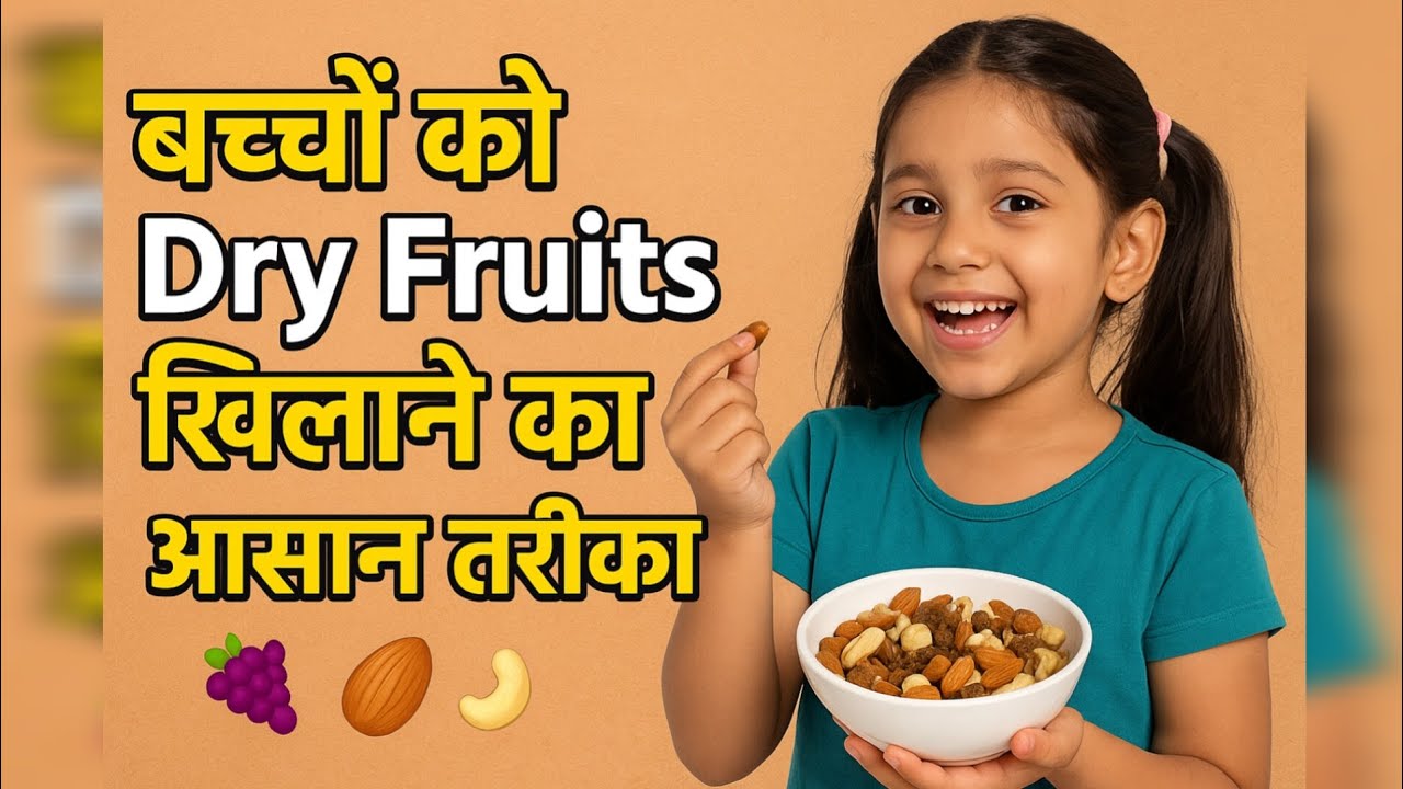 बच्चों को Dry Fruits खिलाने का आसान तरीका | Kids Healthy Recipe Tips #nutritionforkids 