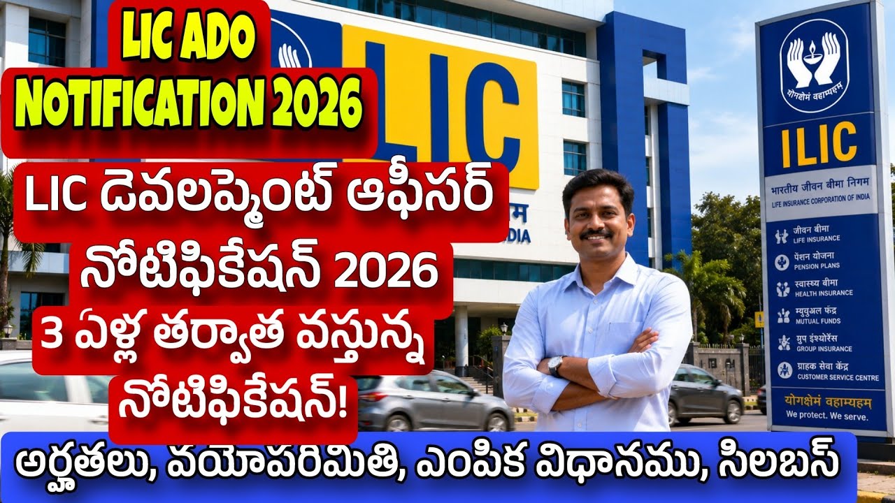👌Lic డెవలప్మెంట్ ఆఫీసర్ నోటిఫికేషన్! LIC ADO notification 2026💥