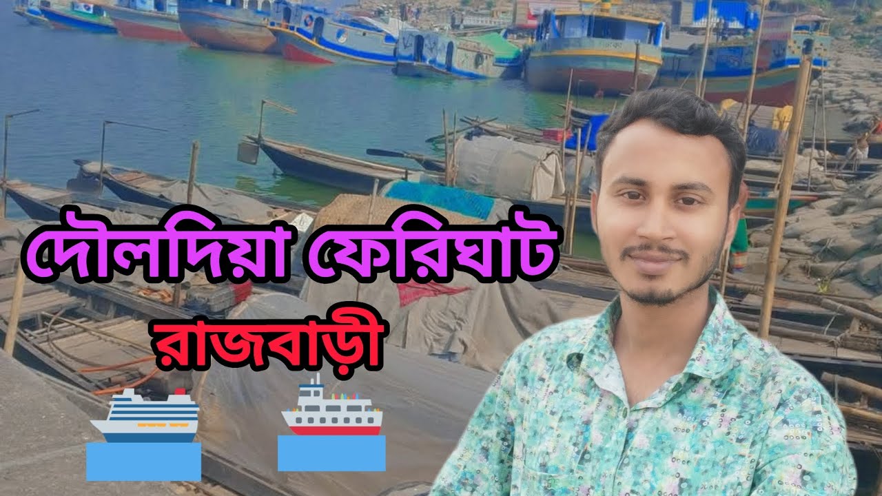 ফেরিতে ঘুরতে অনেক মজা,দৌলতদিয়া ফেরিঘাট রাজবাড়ী।।