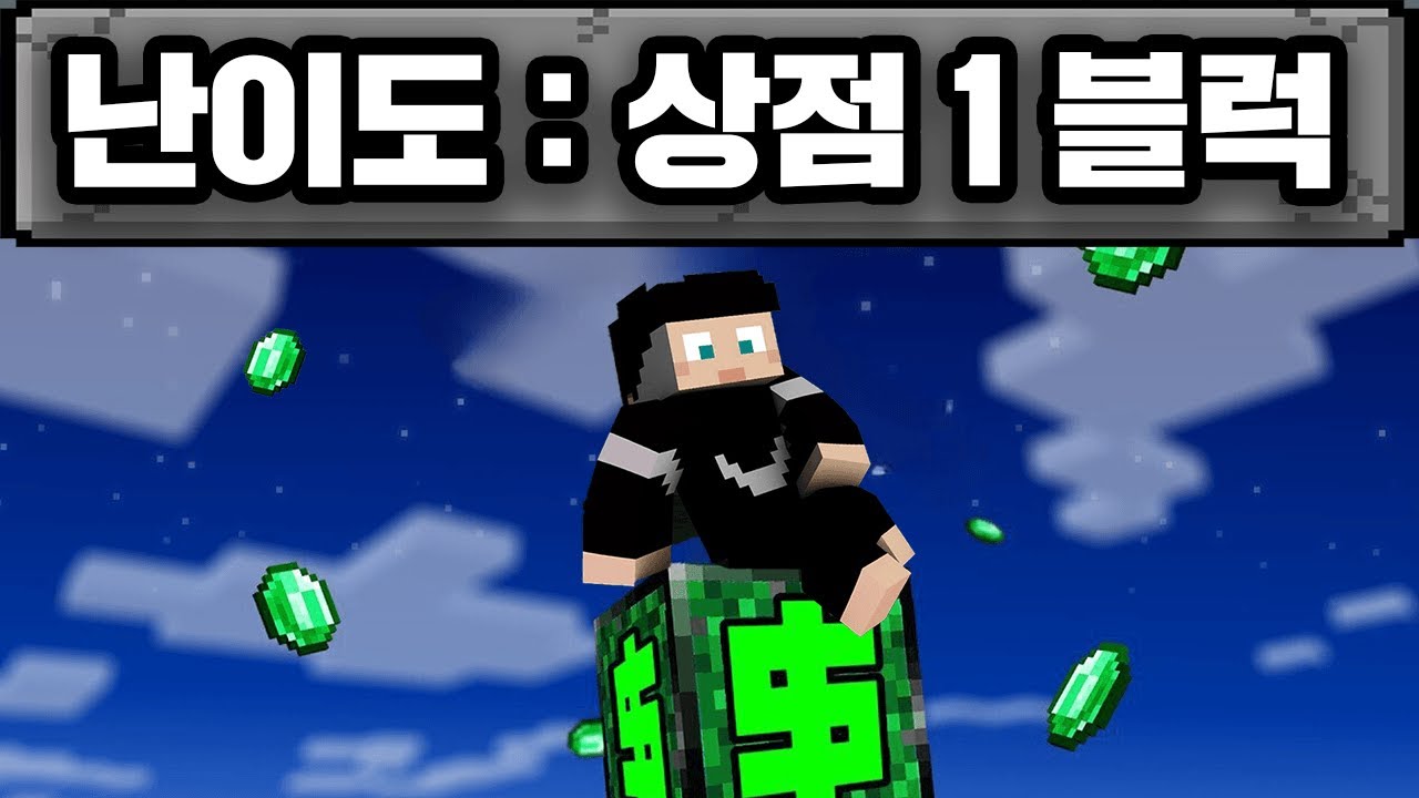 마인크래프트, 상점 1블럭 세상에서 에메랄드 백만개로 마크 깨기.. 인데?
