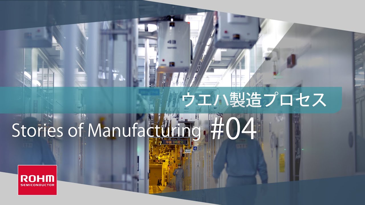 ウエハ製造プロセス – 高信頼性の基盤：Stories of Manufacturing 4