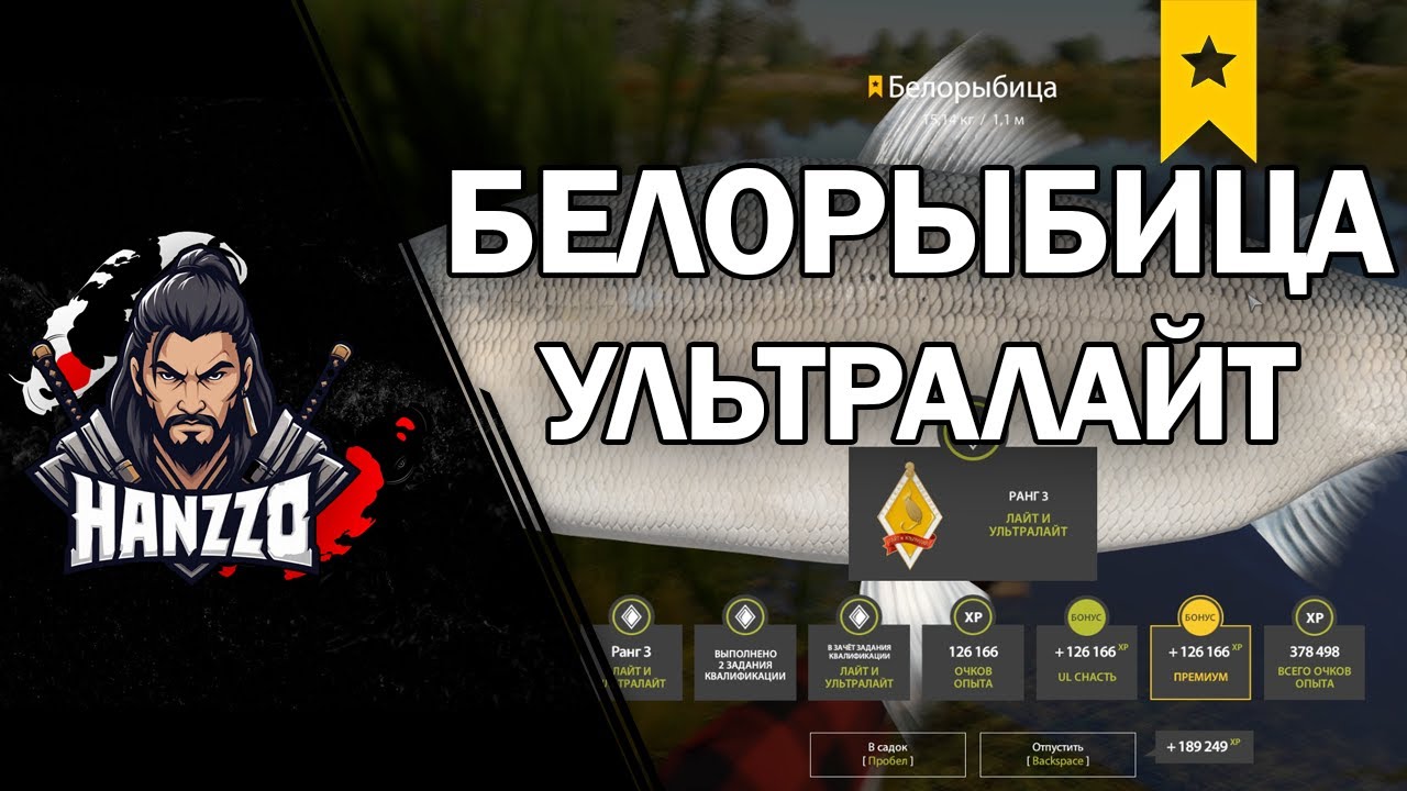 #RR4 Белорыбица (Ултралайт)