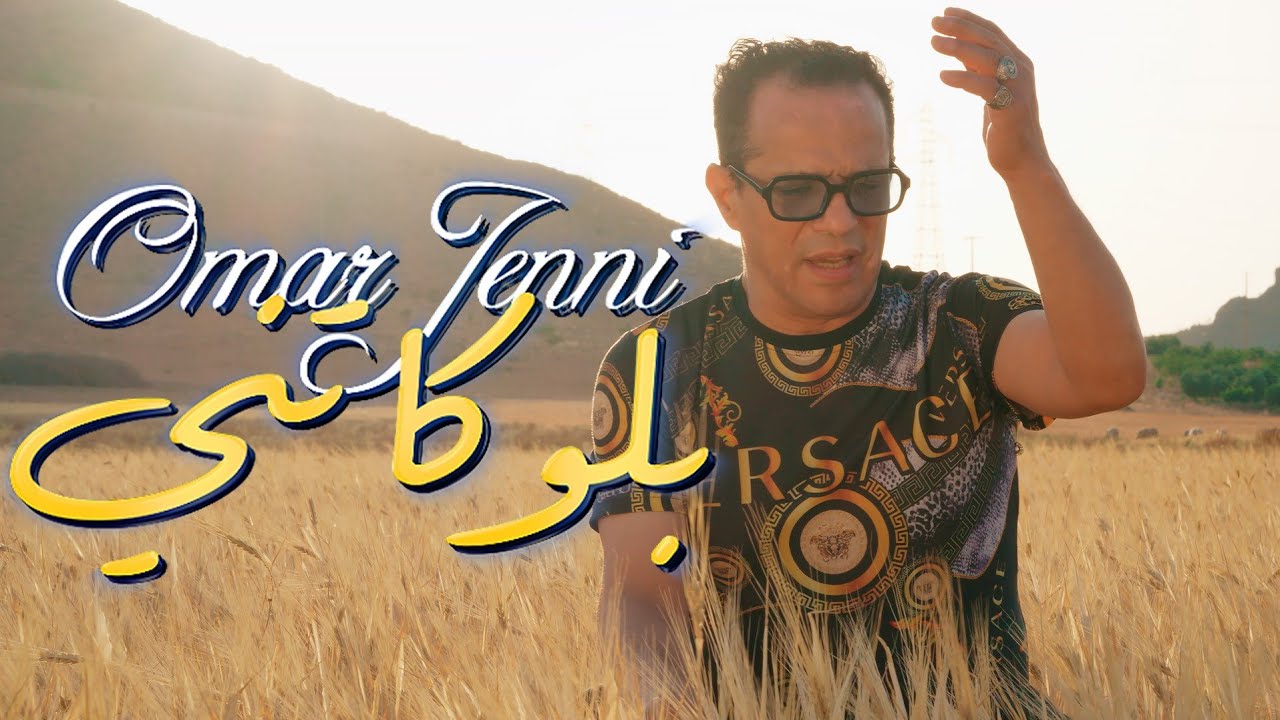 Cheikh Omar Jenni - Blokatni شيخ عمر الجني - بلوكاتني