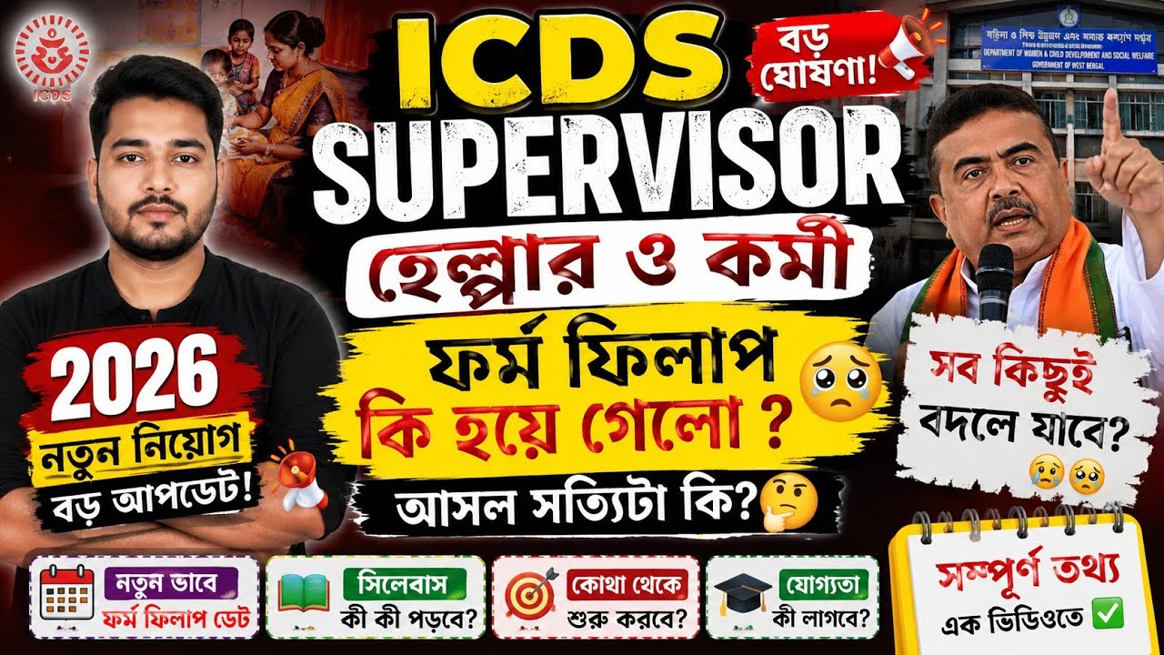 wb icds recruitment 2026 | icds recruitment 2026 | icds form fill up 2026 | icds exam preparation
