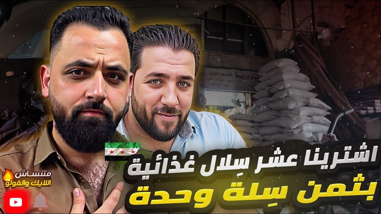 من سوق الهال بدمشق اشترينا بثمن سِلة وحدة عشر سِلال غذائية ووزعناها