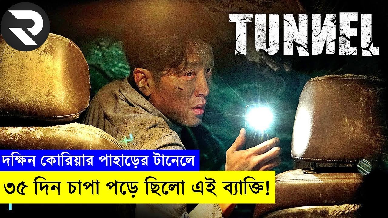 কোরিয়াতে এই ব্যাক্তি ৩৫ দিন পাহাড়ের নিচের টানেলে আটকা পড়ে ছিলো! | Random Video Channel