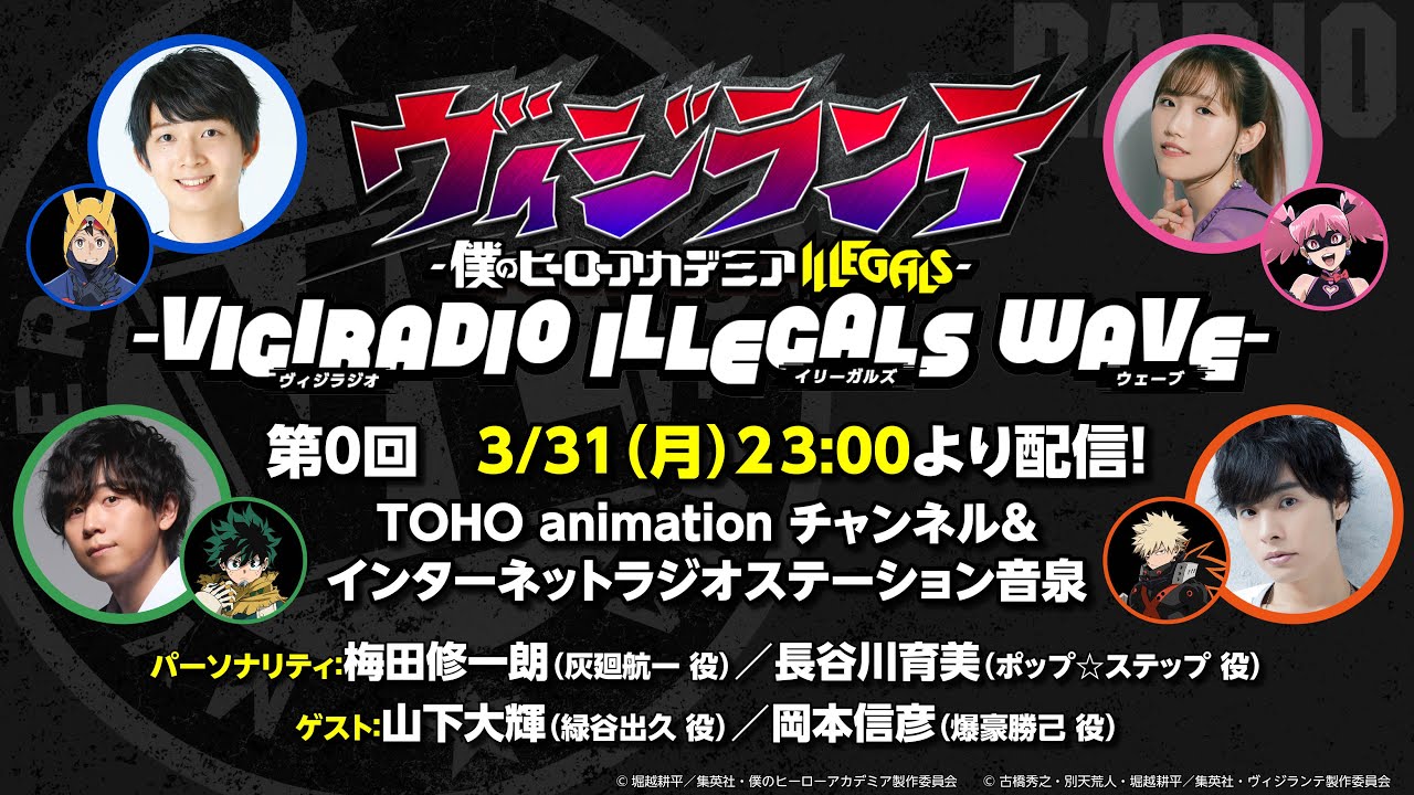 「ヴィジラジオ -ILLEGALS WAVE-」第0回【出演：梅田修一朗、長谷川育美 ゲスト：山下大輝、岡本信彦】