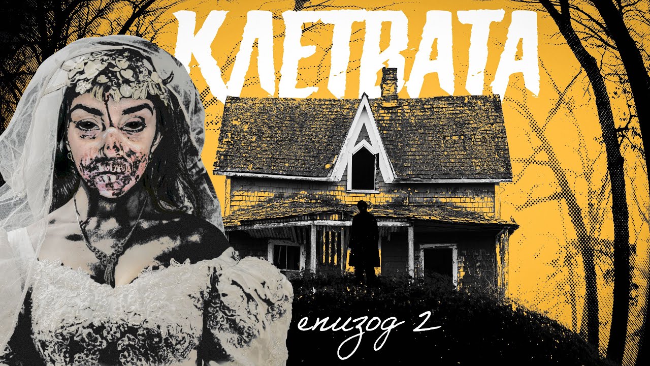 КЛЕТВАТА : ЕПИЗОД 2