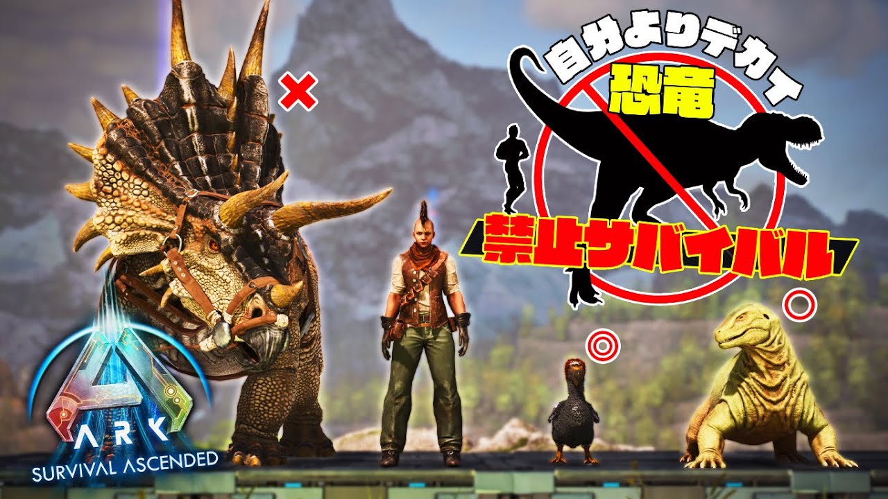 【ARK/ASA】自分よりもデカイ恐竜を禁止してボス討伐を目指す鬼畜縛りが始まる！「ARK: Survival Ascended」実況プレイ #1
