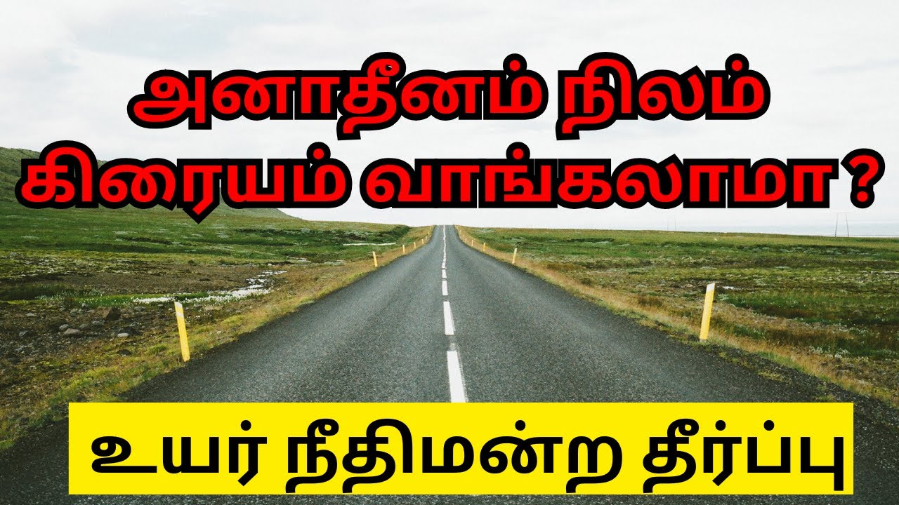 அனாதீனம் நிலம் கிரையம் வாங்கலாமா ? மற்றும் உயர் நீதிமன்ற தீர்ப்பு !