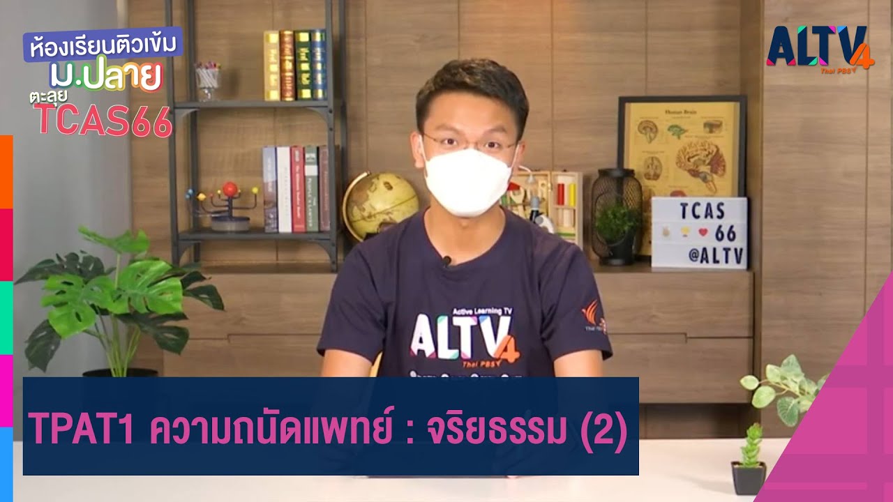 TPAT1 ความถนัดแพทย์ : จริยธรรม (2) | ห้องเรียนติวเข้ม ม.ปลาย TCAS66 (29 ก.ย. 65)