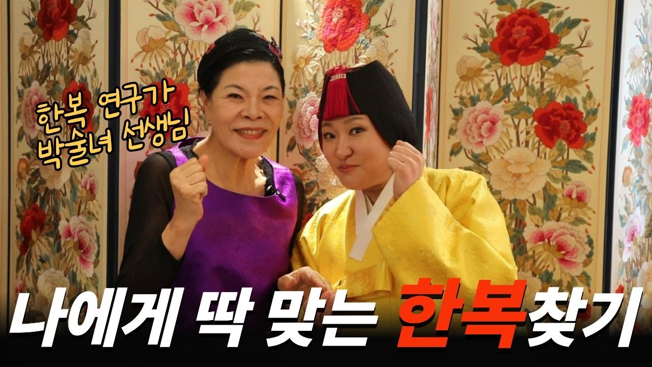 현숙이의 청담동 헤어 메이크업 샵 & 한복 연구가 박술녀 선생님과 한복 피팅