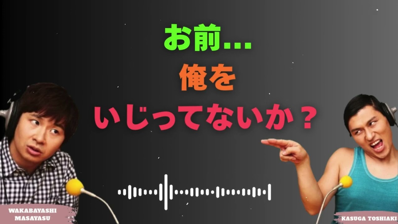 お前...俺をいじってないか？