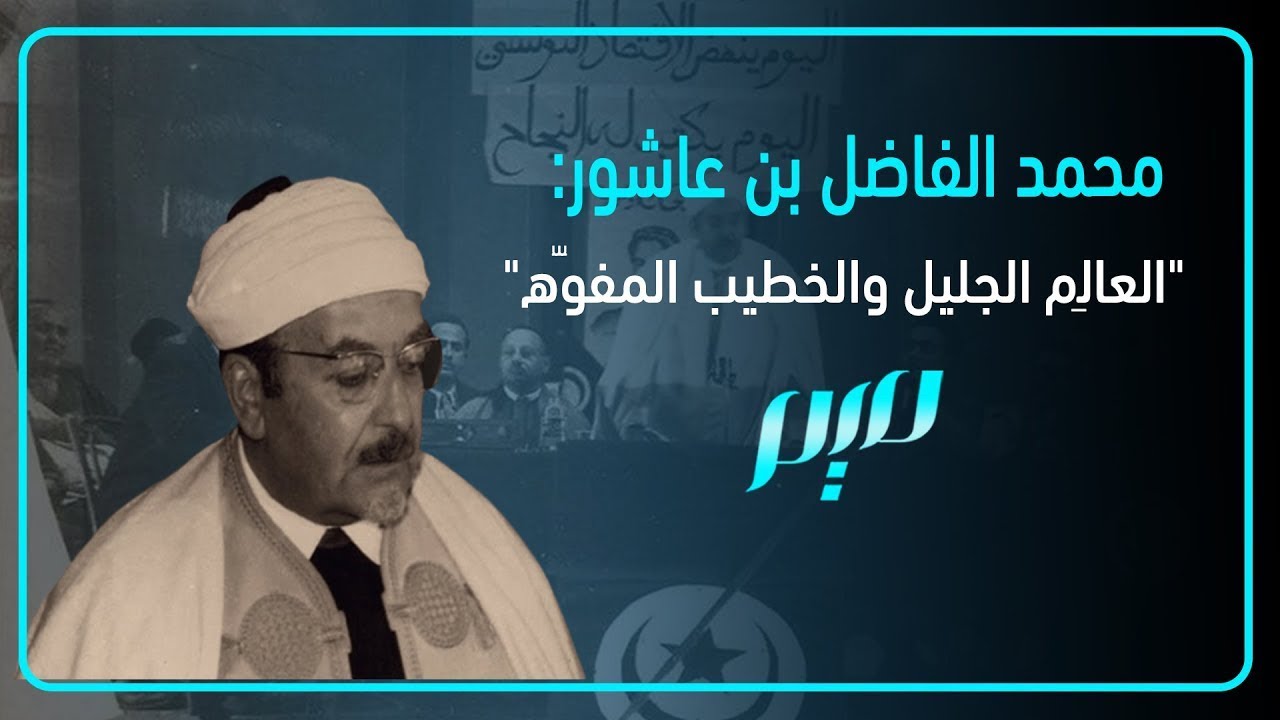 محمد الفاضل بن عاشور.. المفكر المصلح