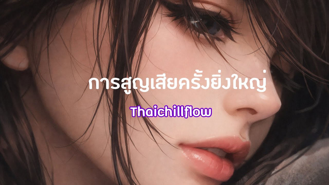 การสูญเสียครั้งยิ่งใหญ่-Thaichillflow 