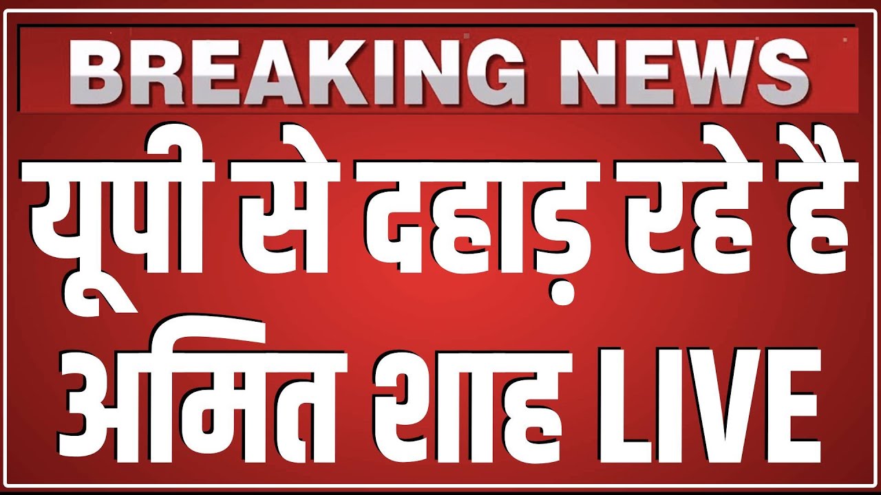 UP से दहाड़ रहे है Amit Shah LIVE | Yogi Adityanath | UP News | Breaking News | Amit Shah Speech