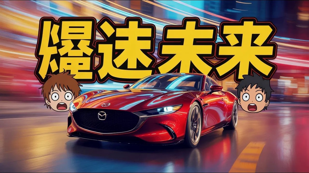 【期待】マツダRX-9は本当に発売されるのか？RX-VISIONの未来を徹底解説【ゆっくり解説】