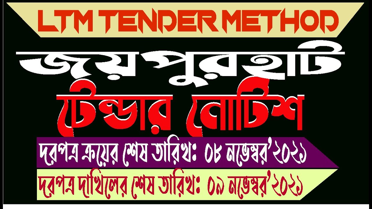 এলজিইডি জয়পুরহাট টেন্ডার Joypurhat LGED Tender Last Date 09 November 2021