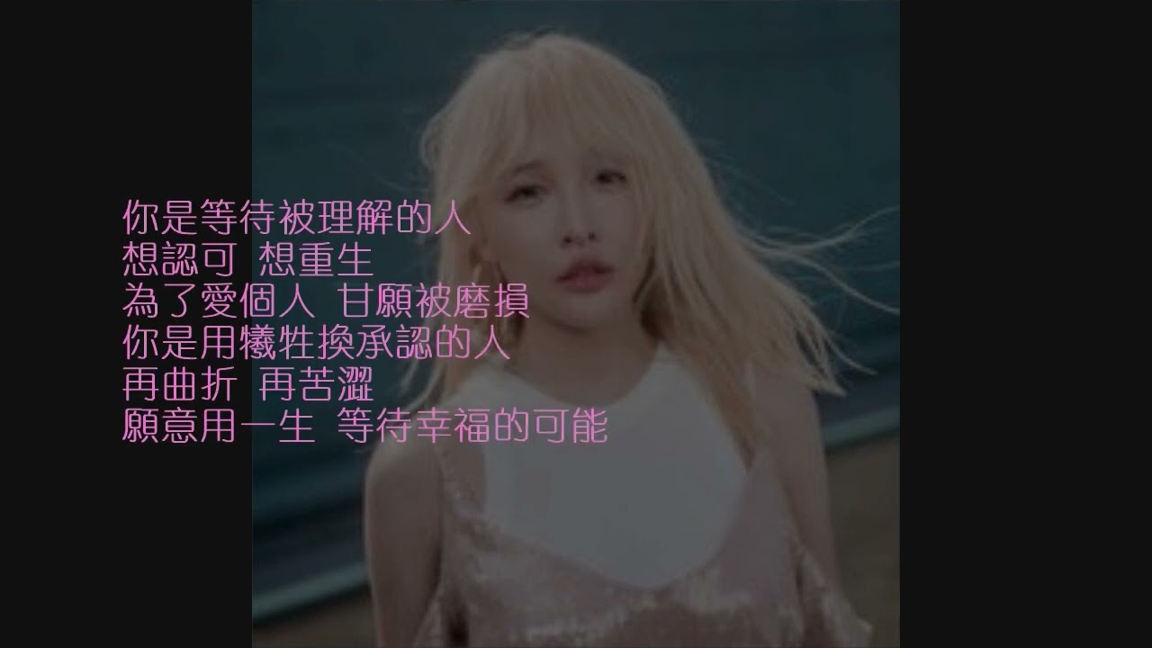 張若凡 - 等待被理解的人 [歌詞字幕版]