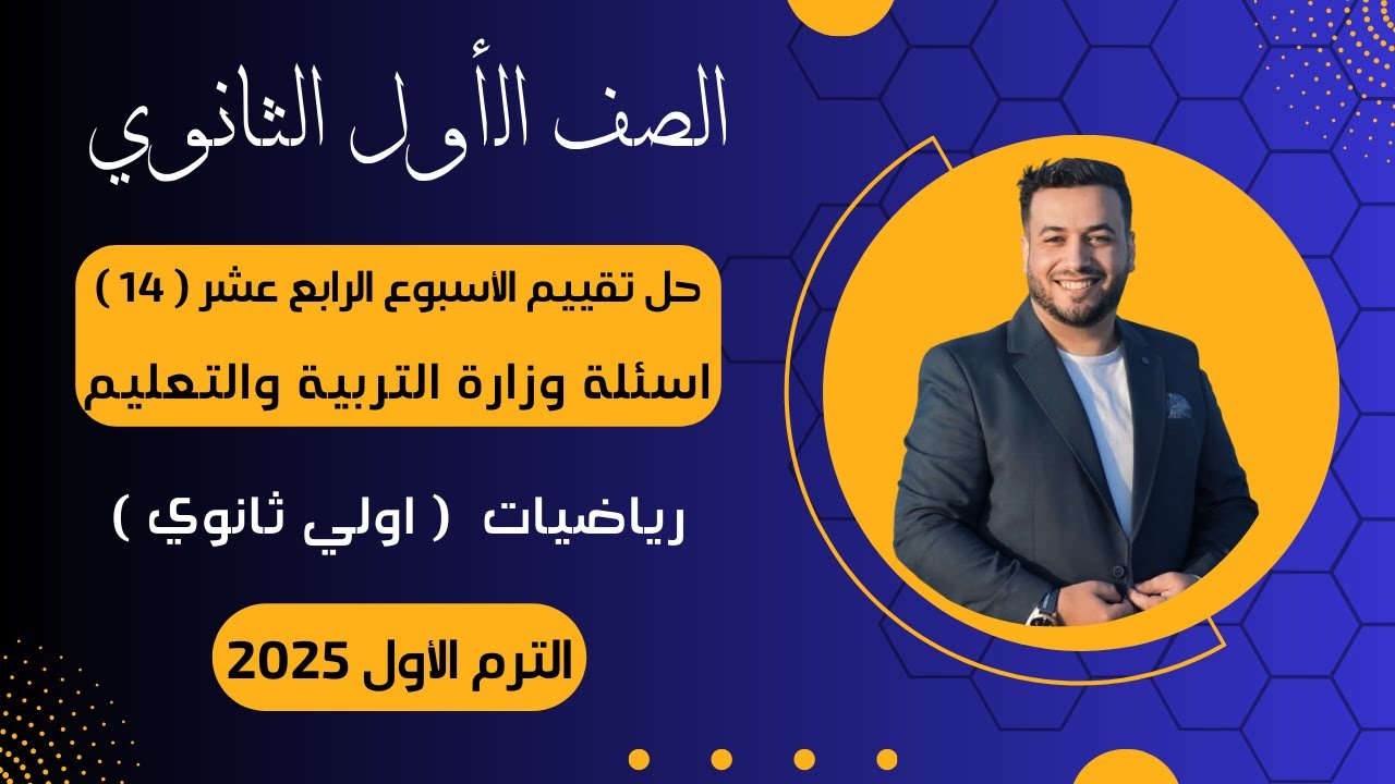 حل أسئلة التقييم الأسبوعى⚡رياضيات⚡اولي ثانوى⚡الأسبوع الرابع عشر⚡2025⚡أسئلة الوزارة