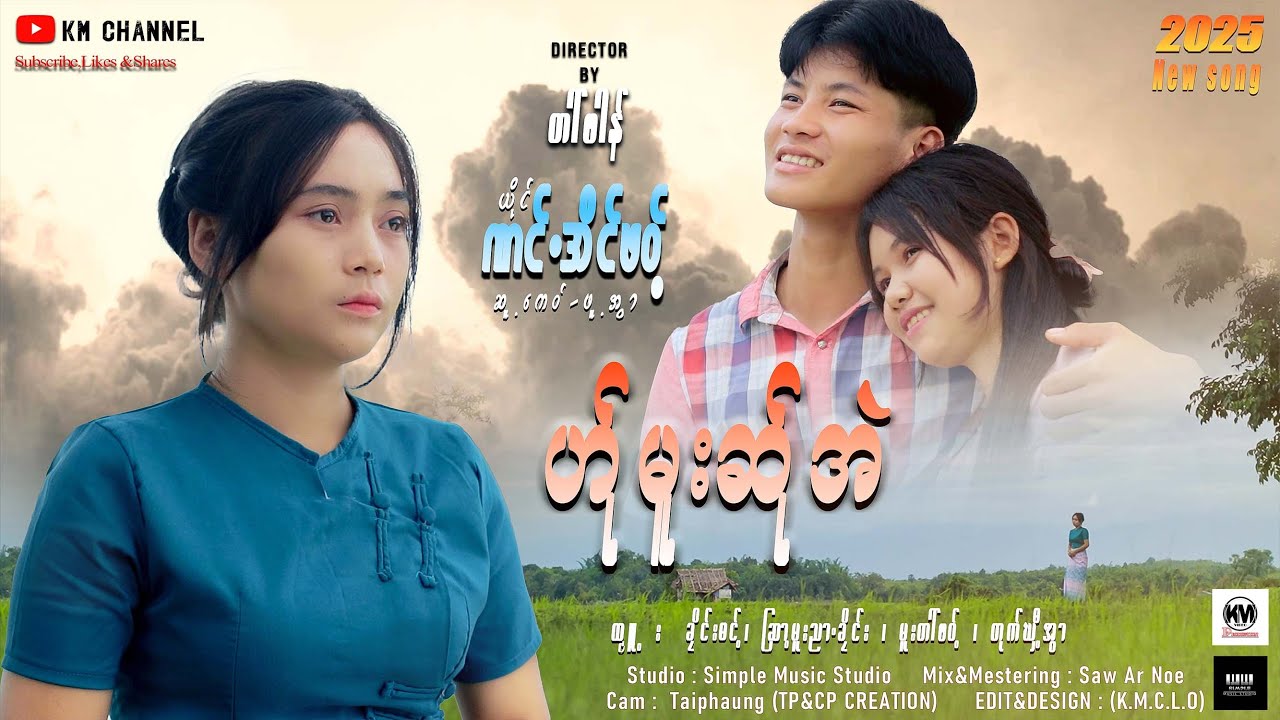 ဏင်အိင်ဖဝ့် ( ဟ်ုမူးဆ်ုအဲ ) Official MTV #kmchannel