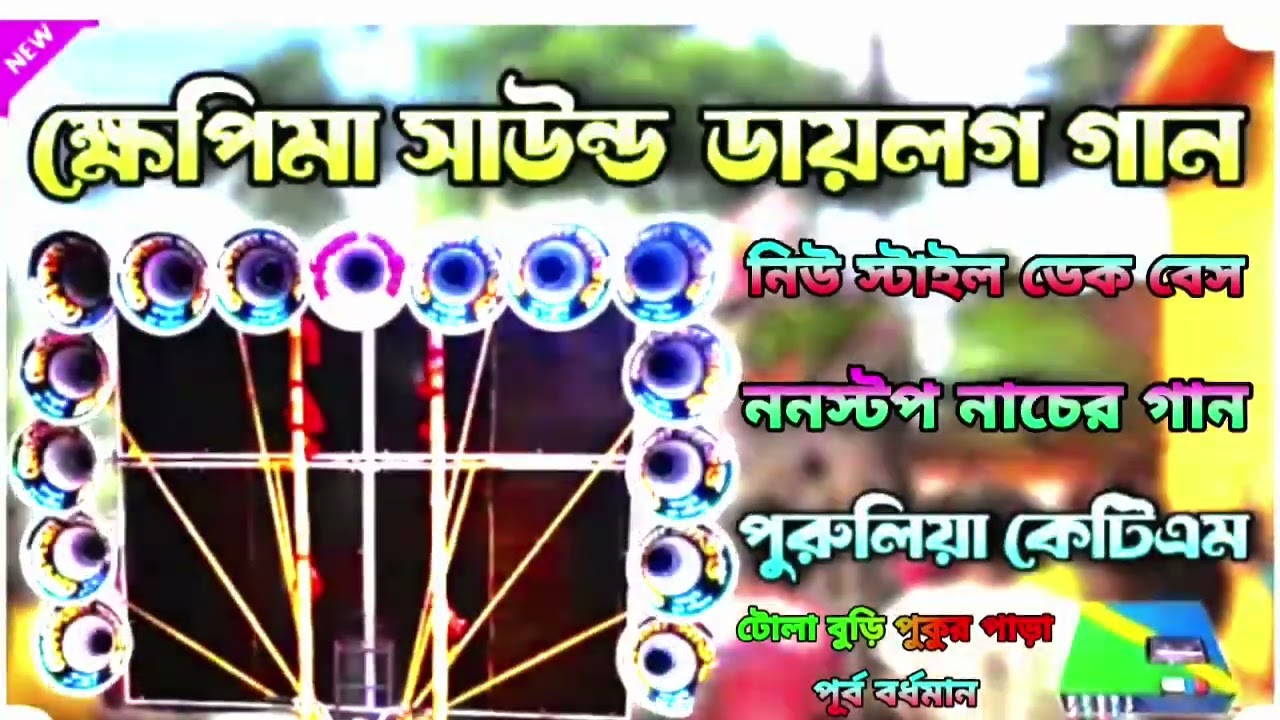 পুরুলিয়া কেটিএম মিক্স রোড় শো নিউ স্টাইল ডেক বেস ননস্টপ নাচের গান 