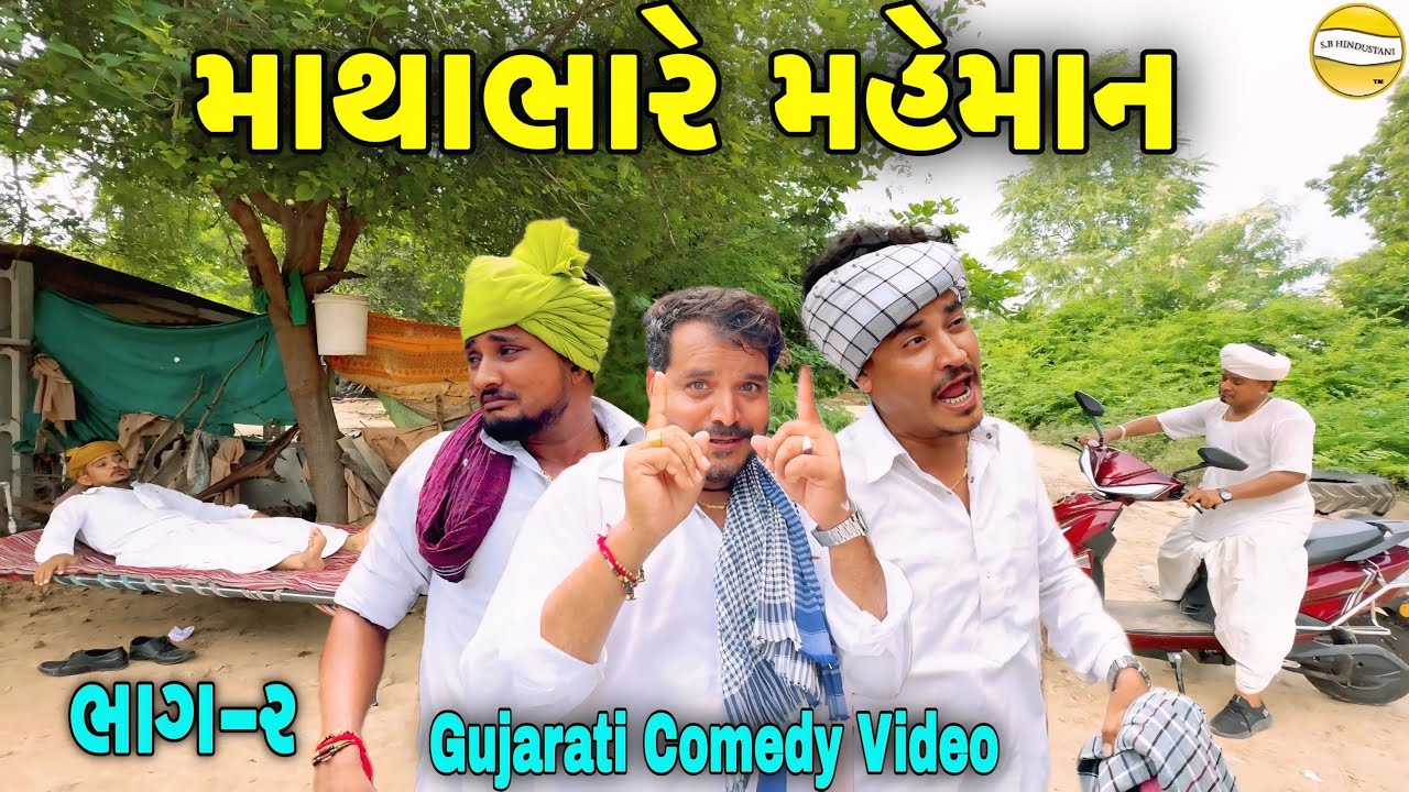 માથાભારે મહેમાન ભાગ-૨//Gujarati Comedy Video//કોમેડી વીડીયો SB HINDUSTANI 